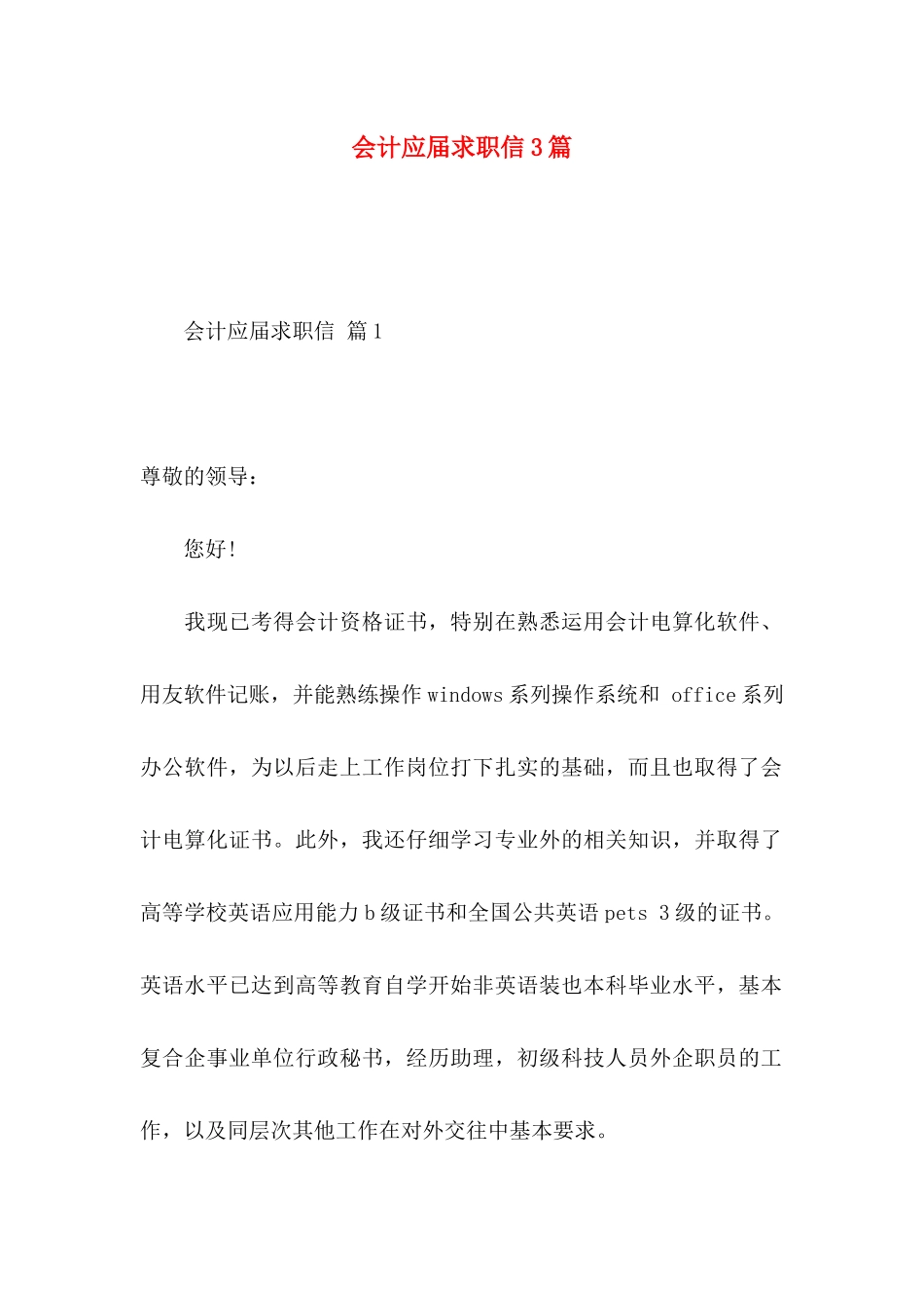 会计应届求职信3篇（一）_第1页