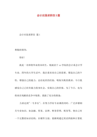 会计应届求职信3篇