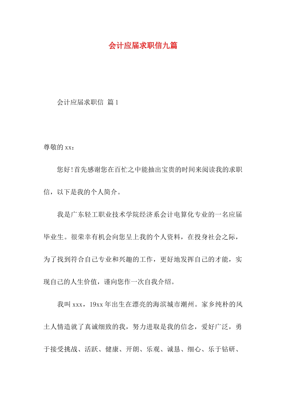 会计应届求职信九篇_第1页