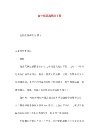 会计应届求职信4篇