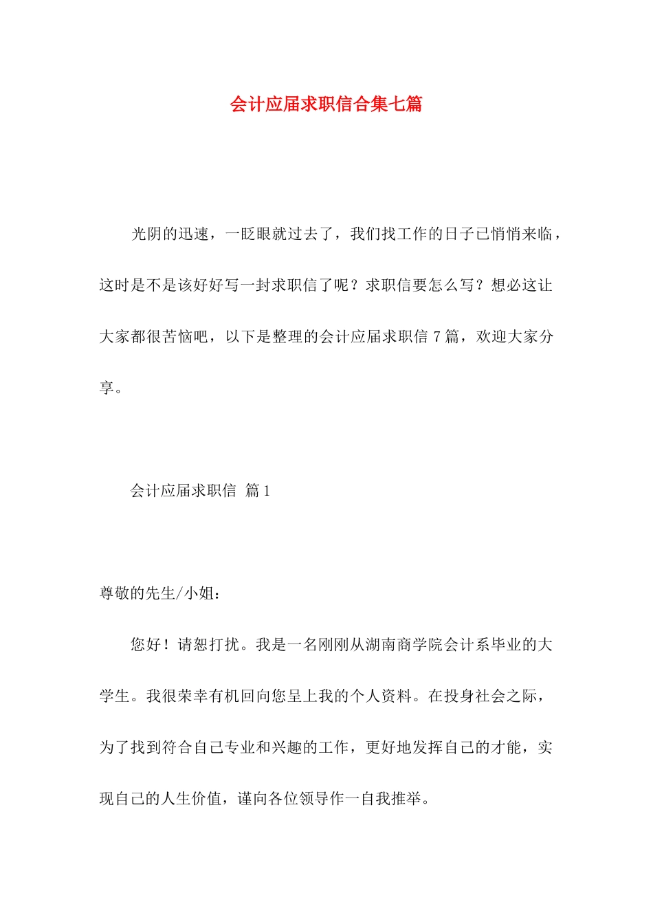 会计应届求职信合集七篇 _第1页