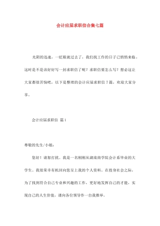 会计应届求职信合集七篇 