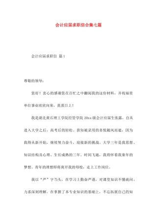会计应届求职信合集七篇