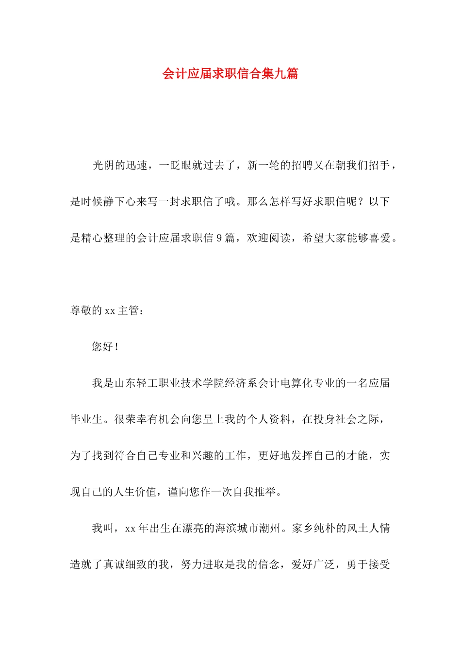 会计应届求职信合集九篇_第1页