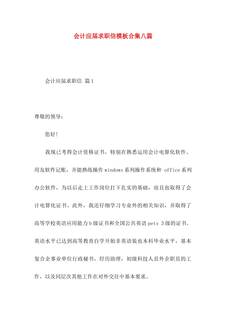 会计应届求职信模板合集八篇_第1页
