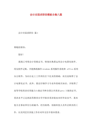 会计应届求职信模板合集八篇