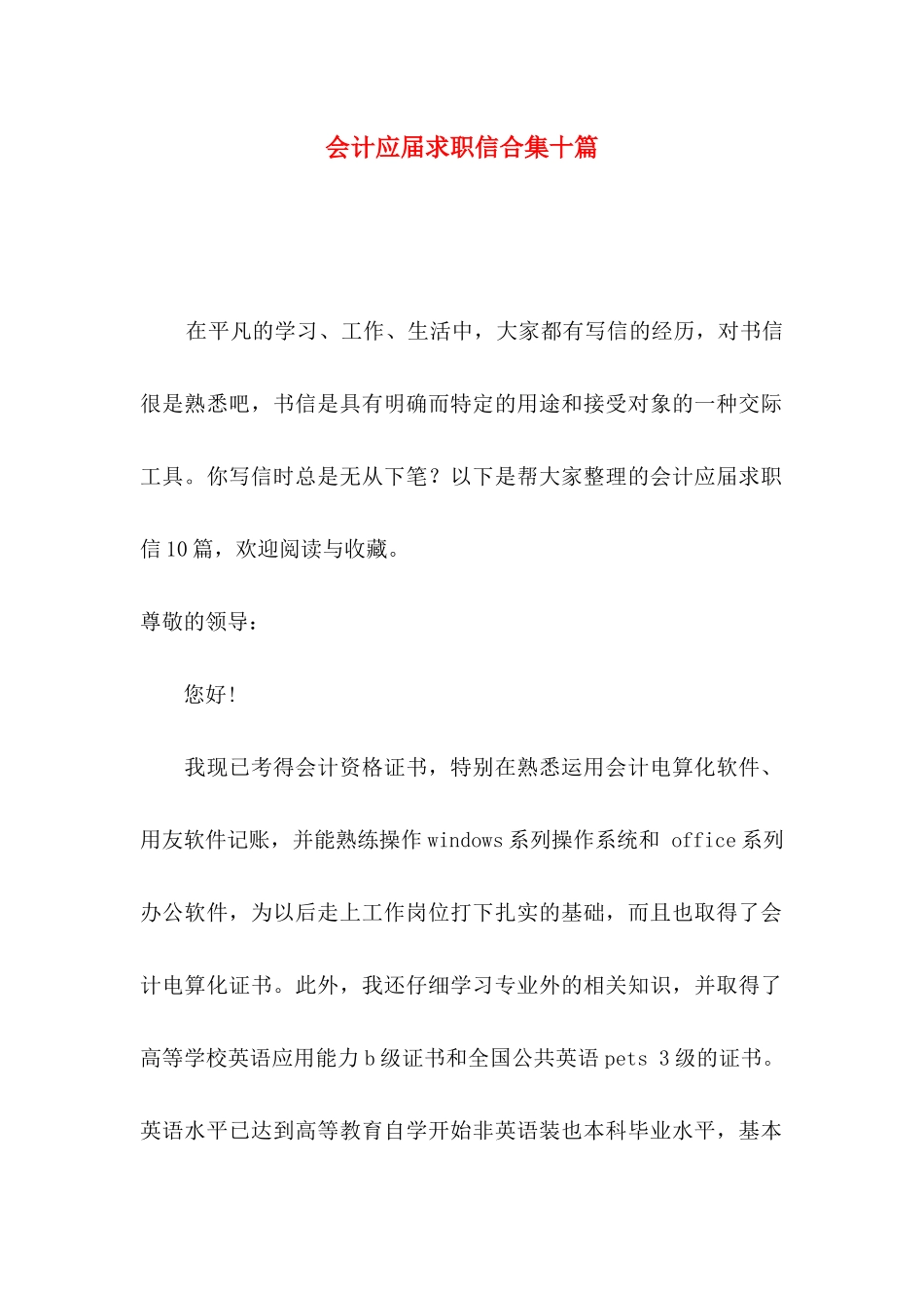 会计应届求职信合集十篇_第1页