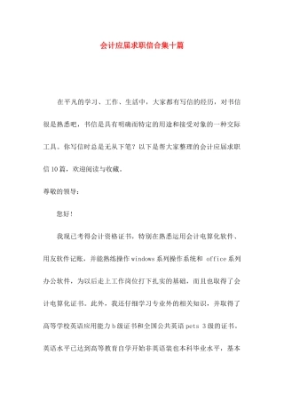 会计应届求职信合集十篇