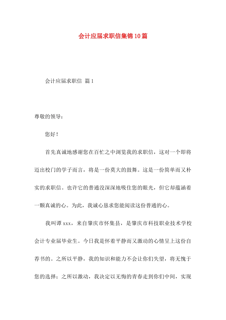 会计应届求职信集锦10篇_第1页