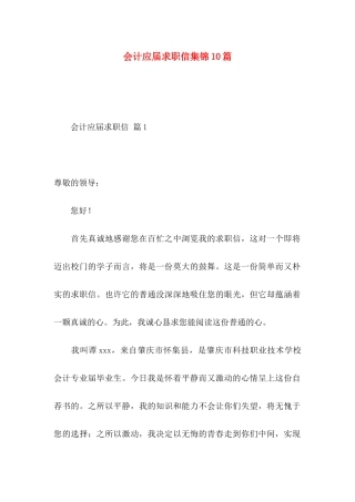 会计应届求职信集锦10篇
