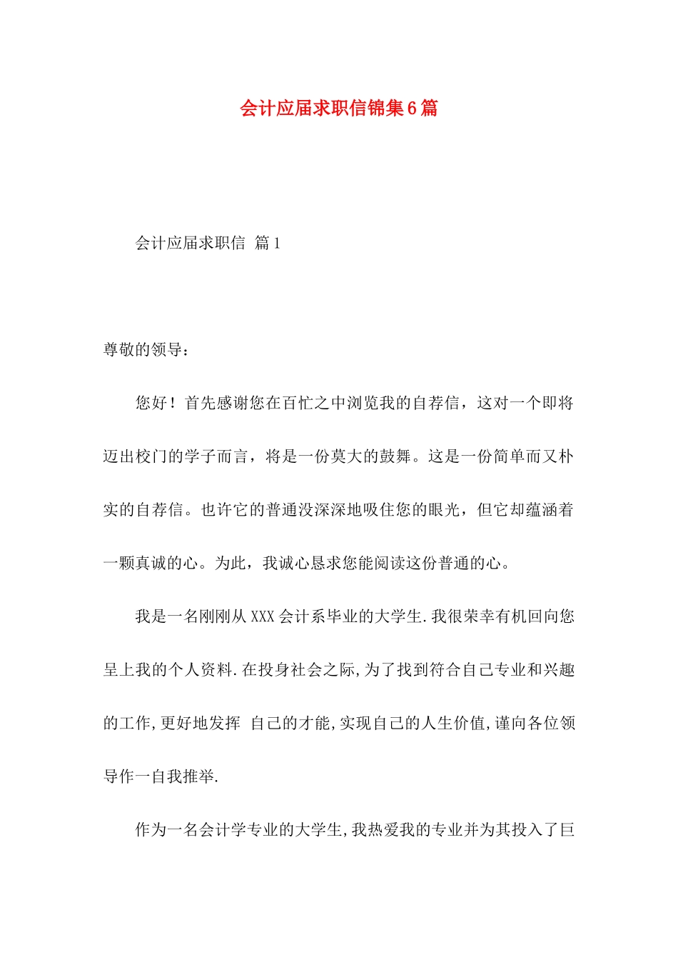 会计应届求职信锦集6篇_第1页