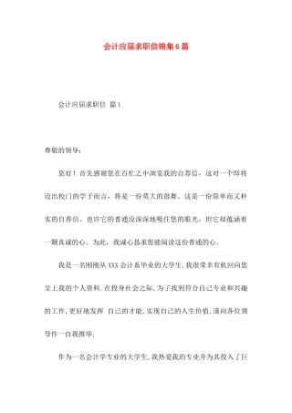 会计应届求职信锦集6篇
