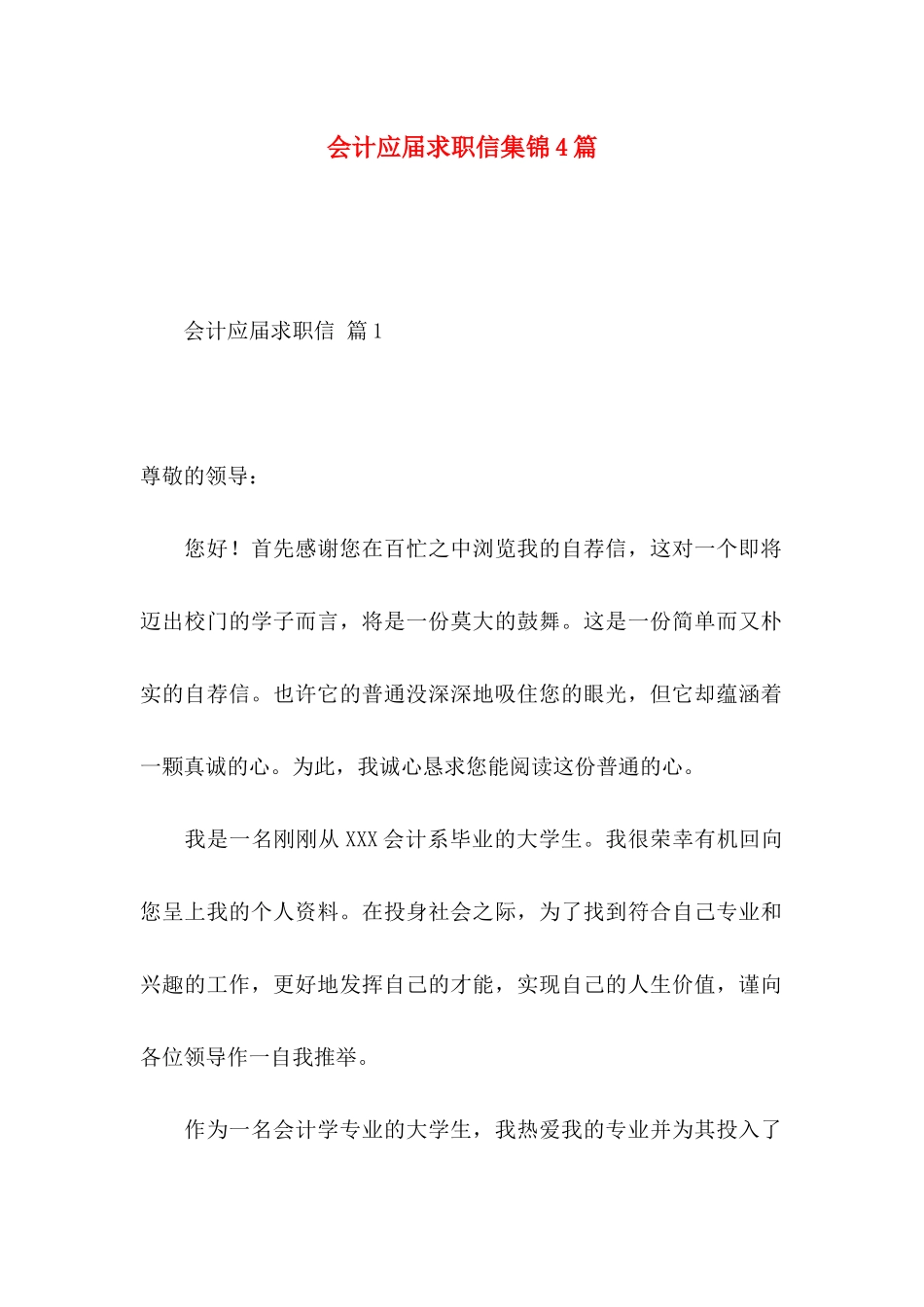 会计应届求职信集锦4篇_第1页