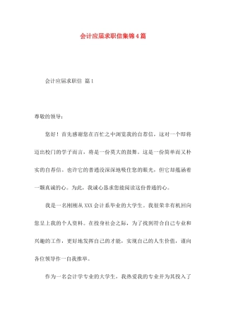 会计应届求职信集锦4篇