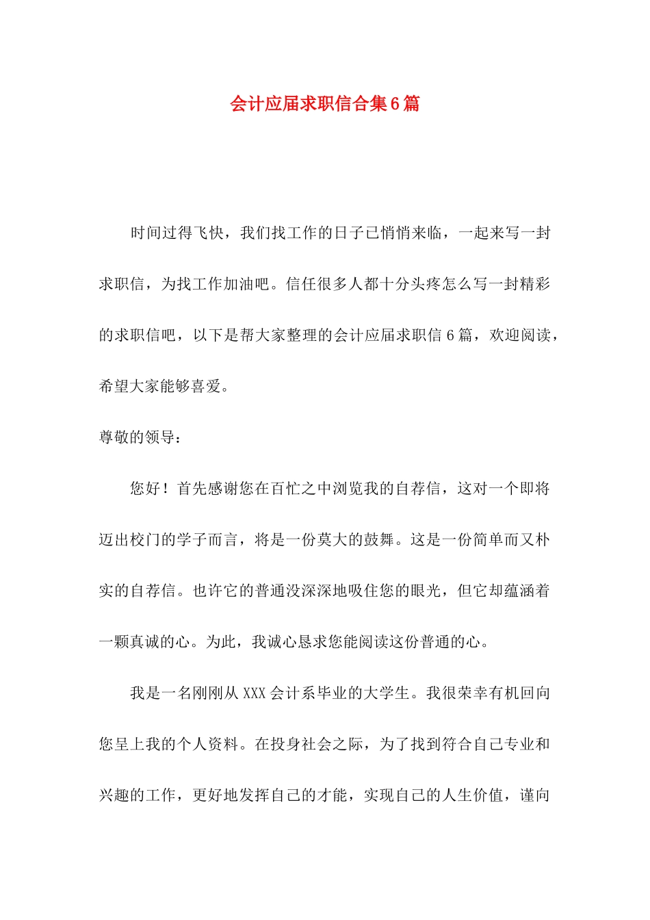 会计应届求职信合集6篇_第1页