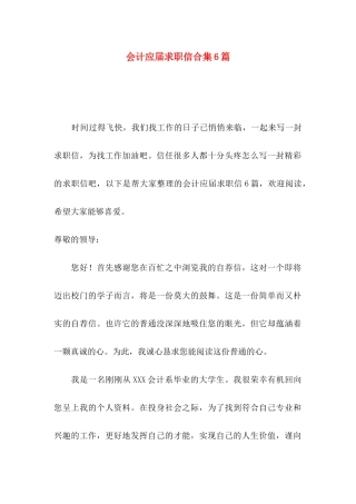 会计应届求职信合集6篇