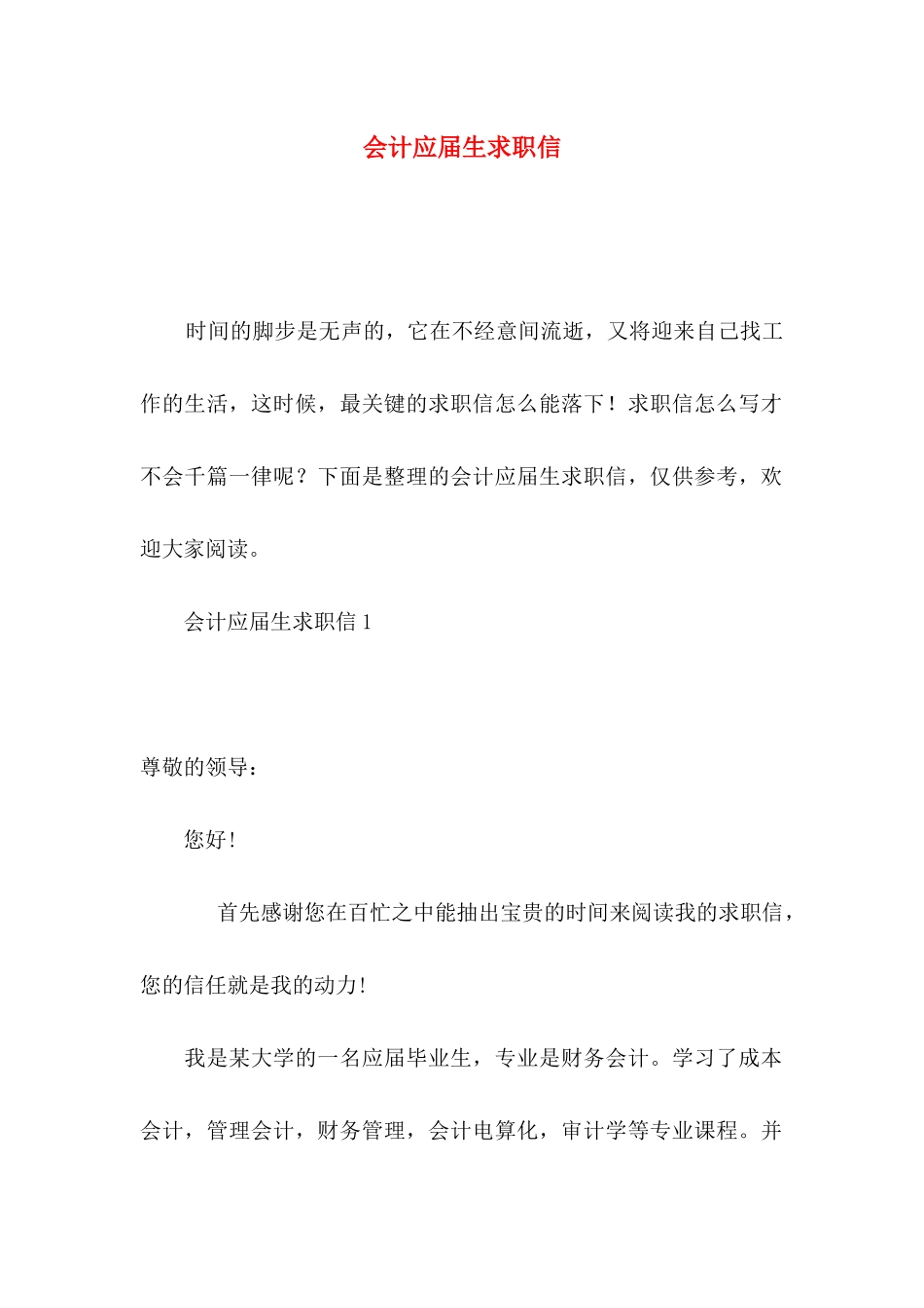 会计应届生求职信_第1页