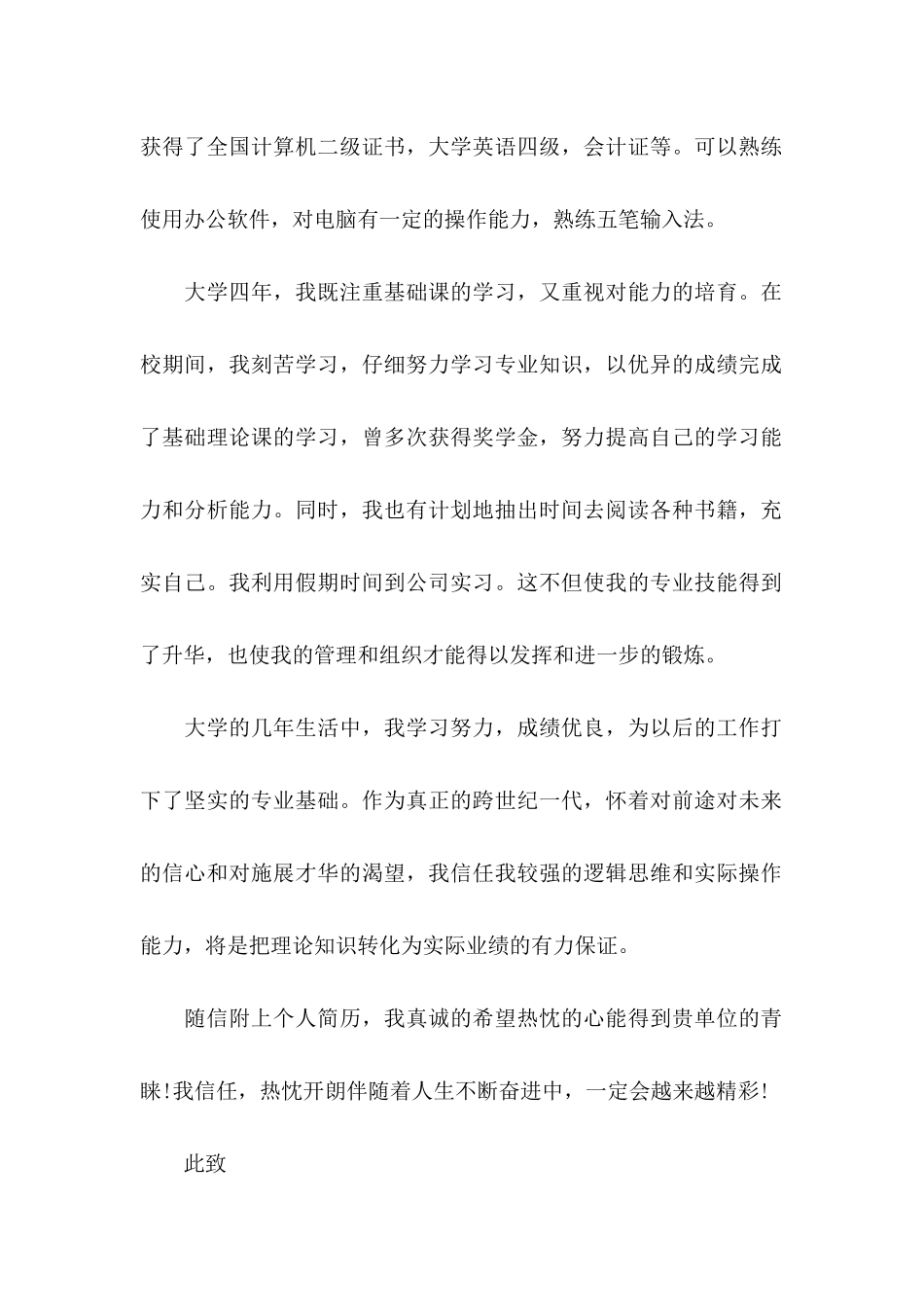 会计应届生求职信_第2页