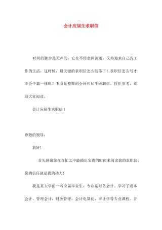 会计应届生求职信