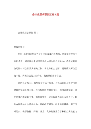 会计应届求职信汇总5篇