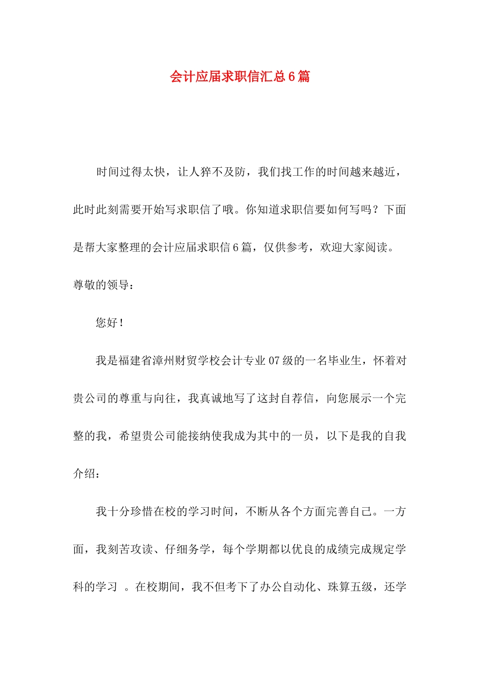 会计应届求职信汇总6篇_第1页
