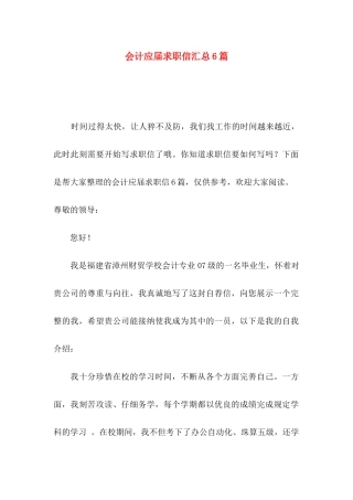 会计应届求职信汇总6篇
