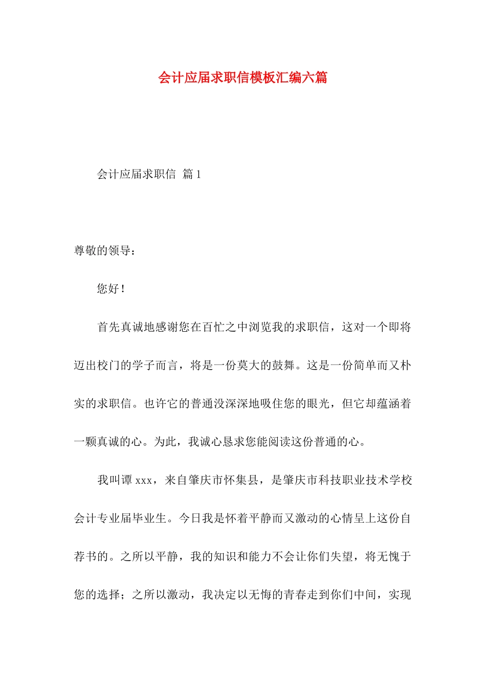 会计应届求职信模板汇编六篇_第1页