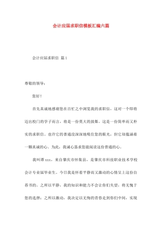 会计应届求职信模板汇编六篇