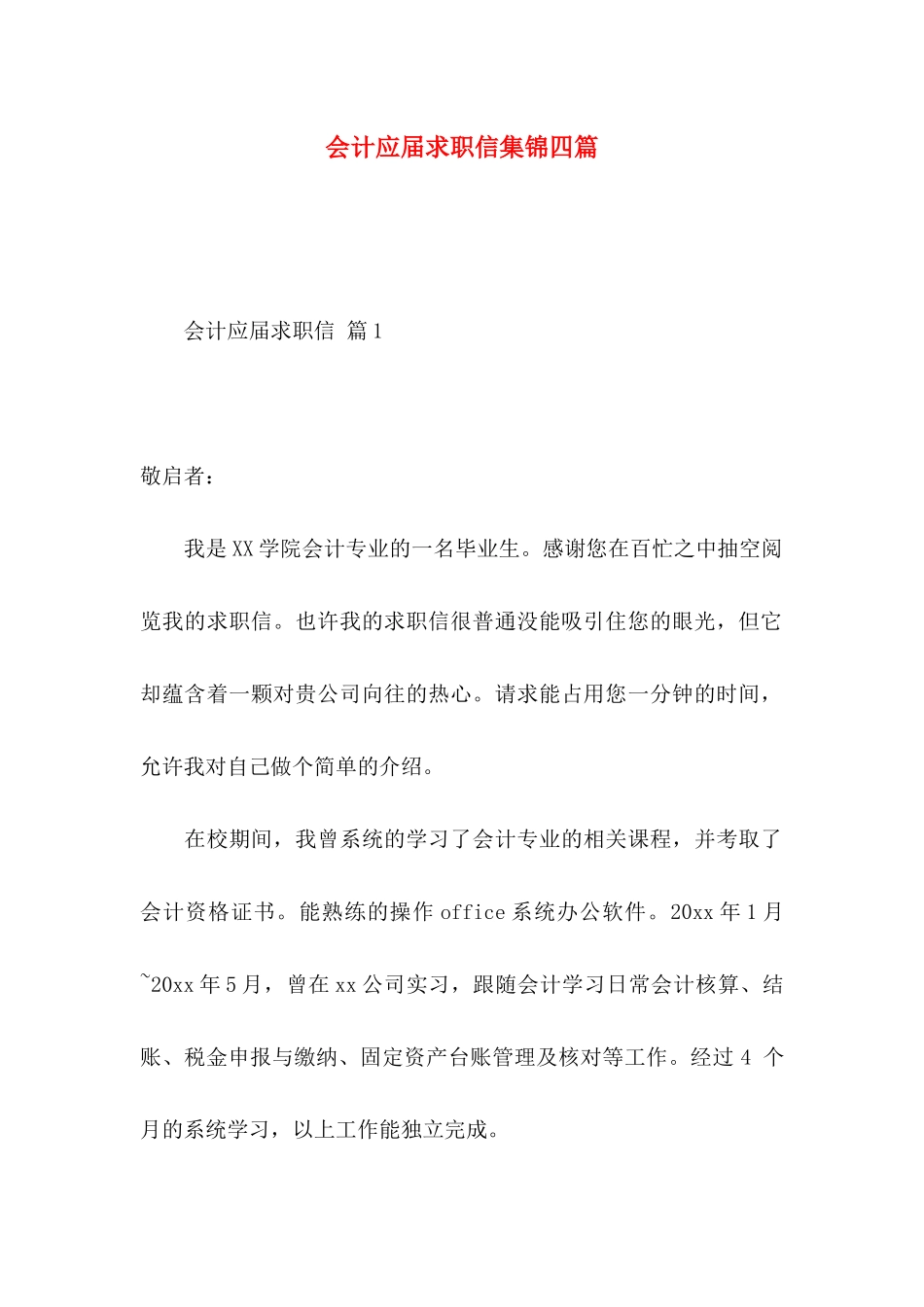 会计应届求职信集锦四篇_第1页
