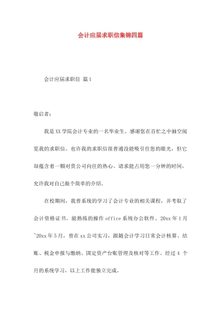 会计应届求职信集锦四篇