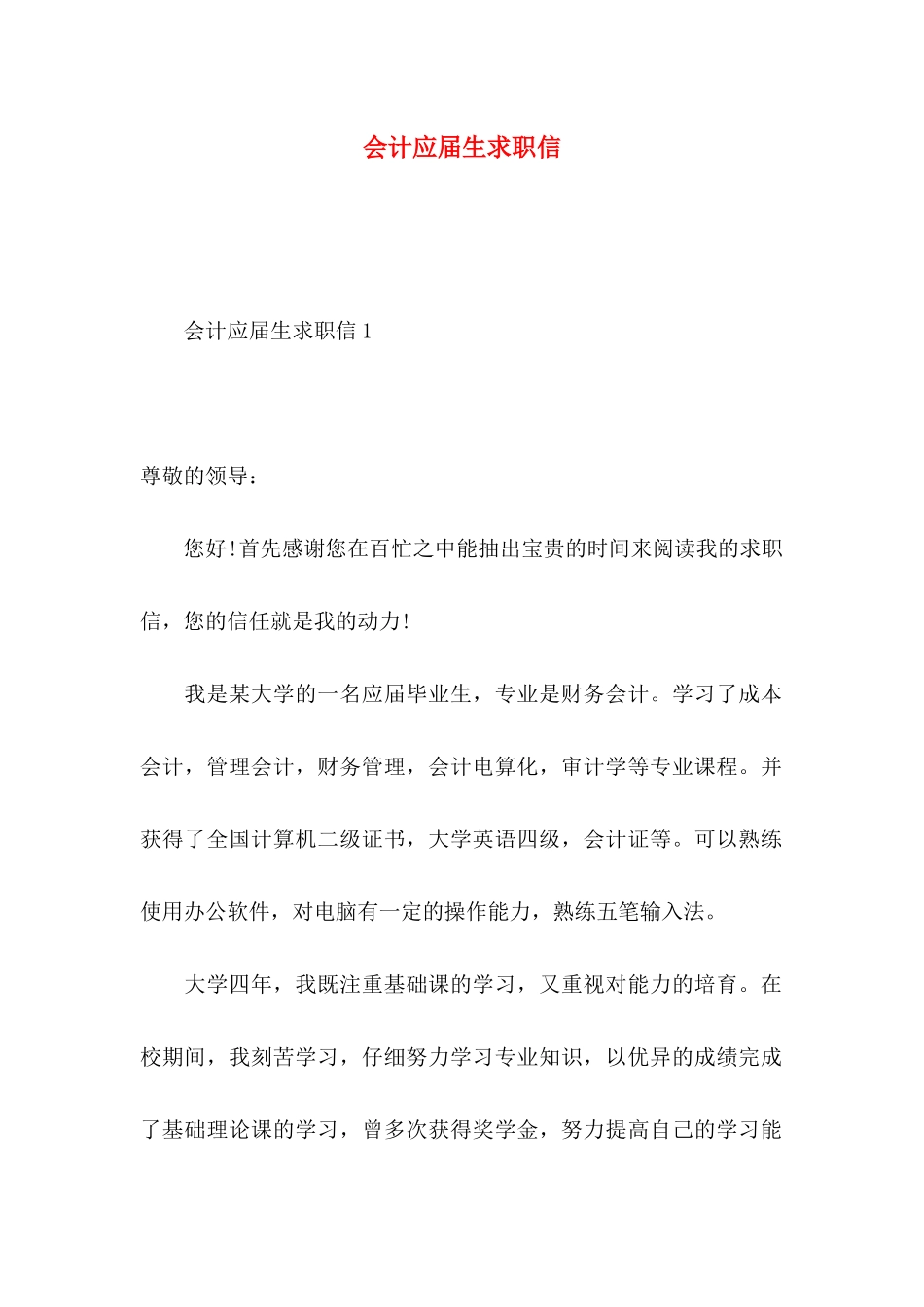 会计应届生求职信 _第1页
