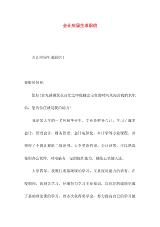 会计应届生求职信 