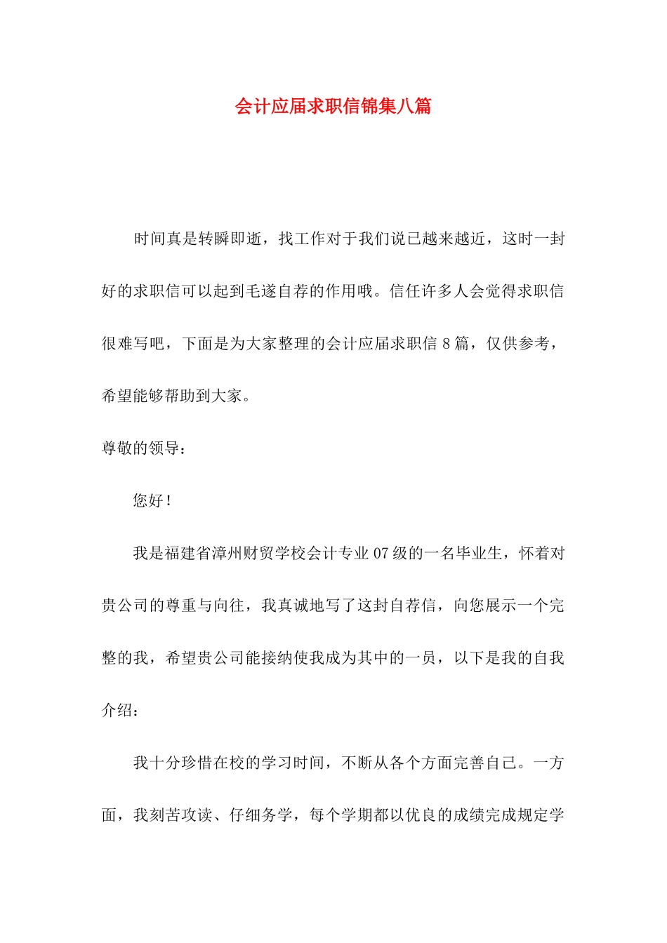 会计应届求职信锦集八篇_第1页