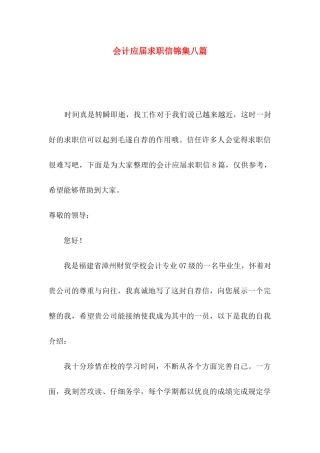 会计应届求职信锦集八篇