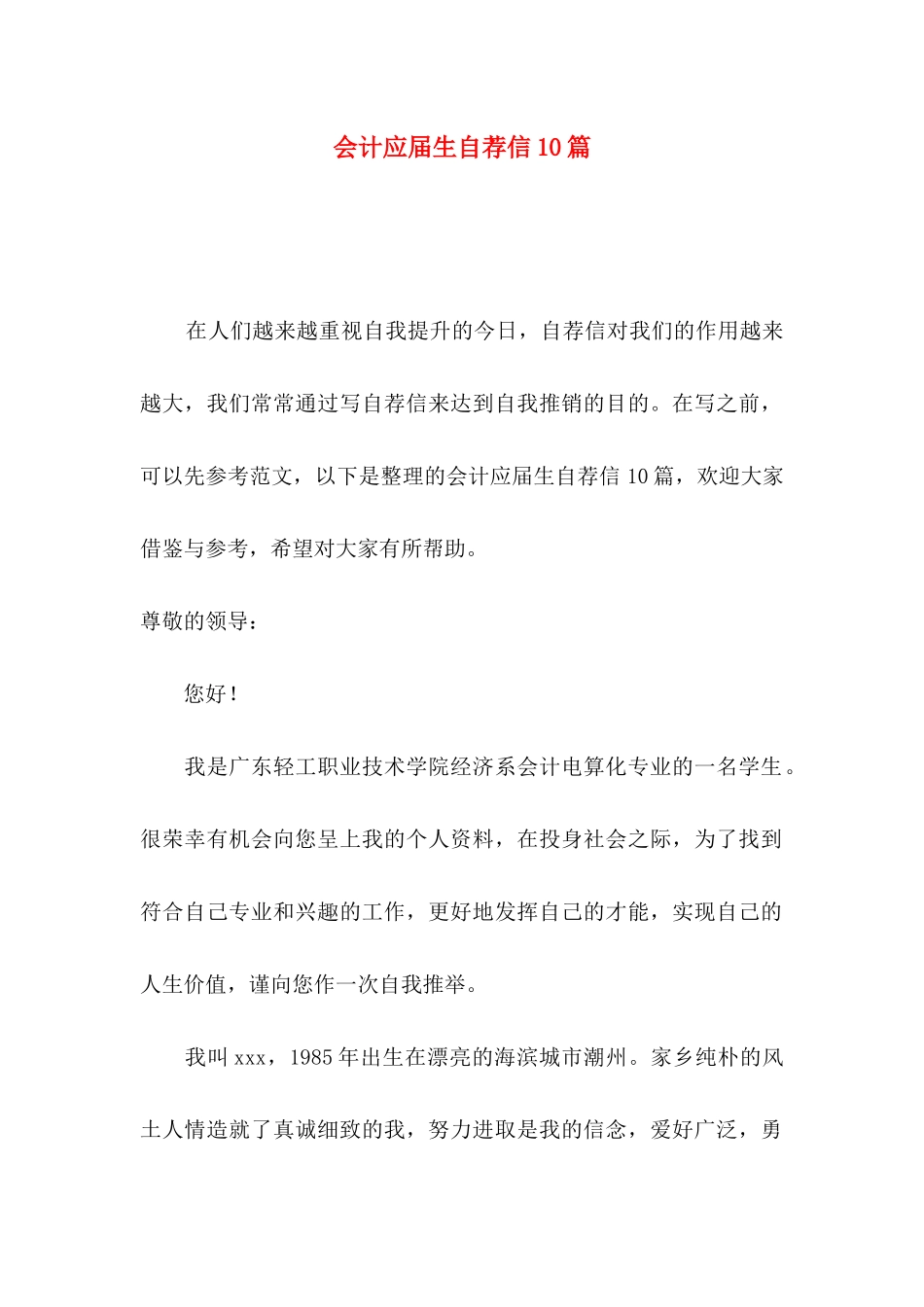会计应届生自荐信10篇_第1页