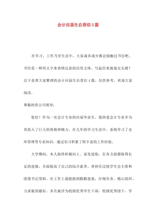 会计应届生自荐信3篇