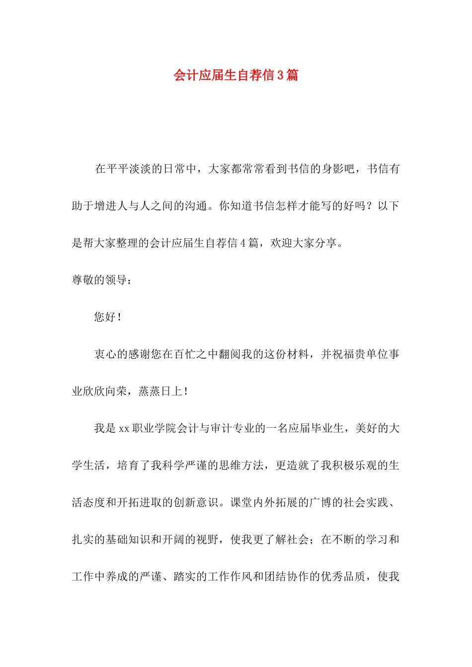 会计应届生自荐信3篇（一）_第1页