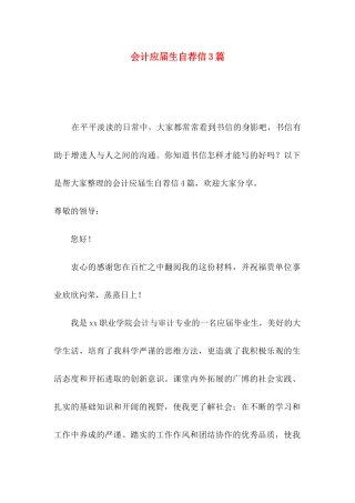 会计应届生自荐信3篇（一）