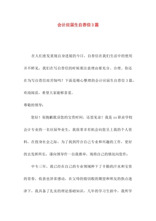 会计应届生自荐信3篇（二）