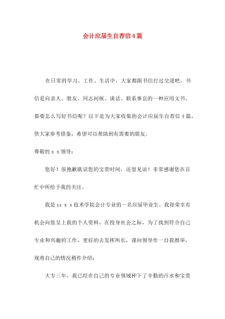 会计应届生自荐信4篇 