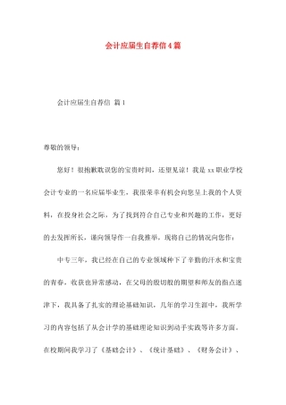 会计应届生自荐信4篇