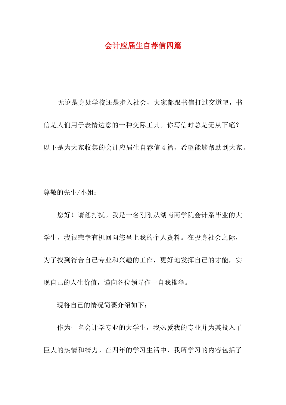 会计应届生自荐信四篇_第1页