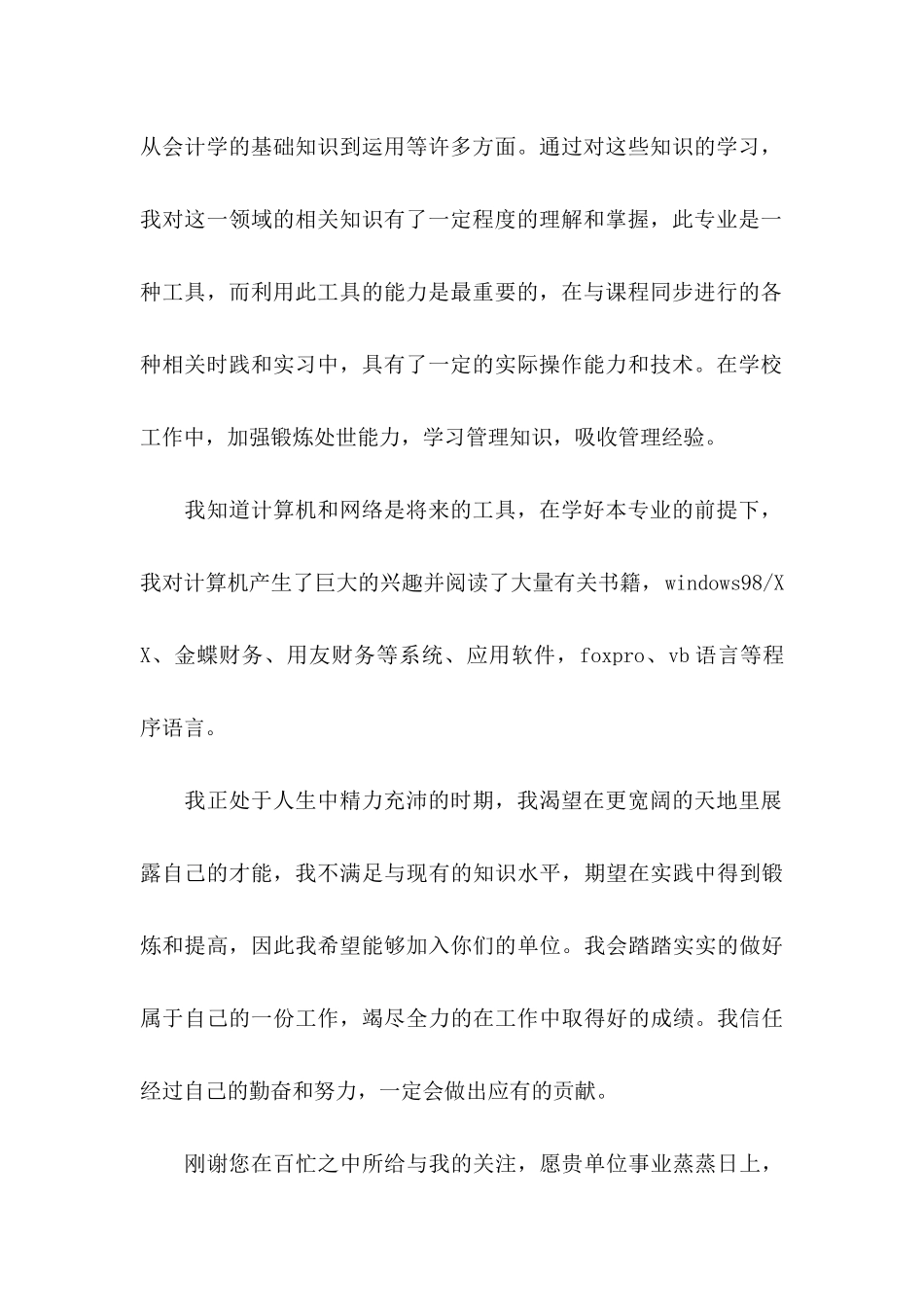 会计应届生自荐信四篇_第2页