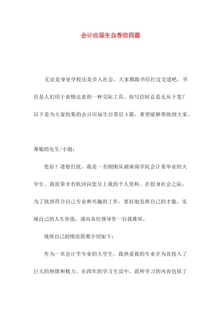 会计应届生自荐信四篇