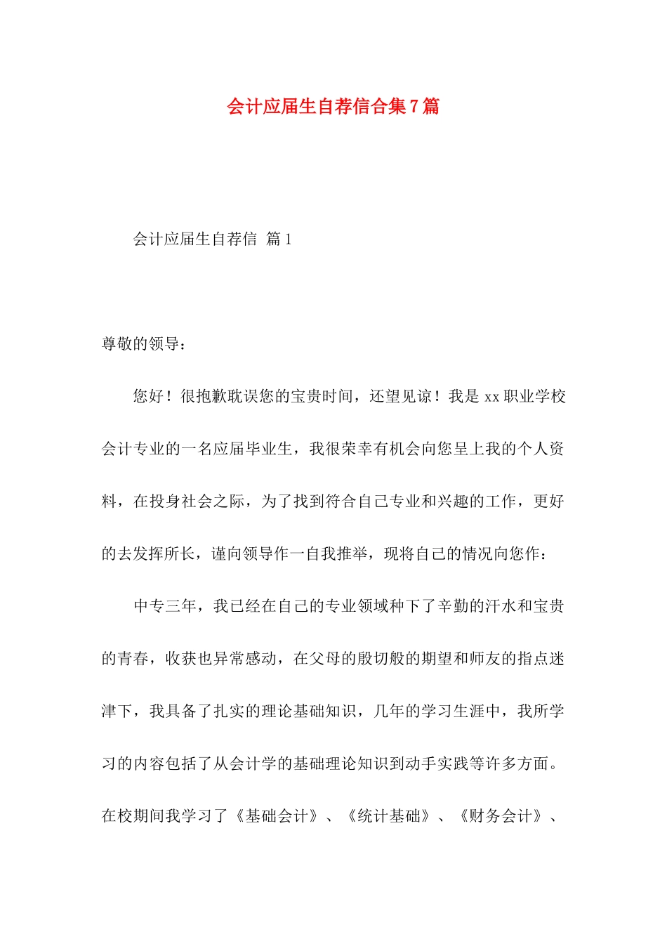 会计应届生自荐信合集7篇_第1页
