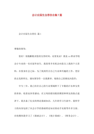 会计应届生自荐信合集7篇