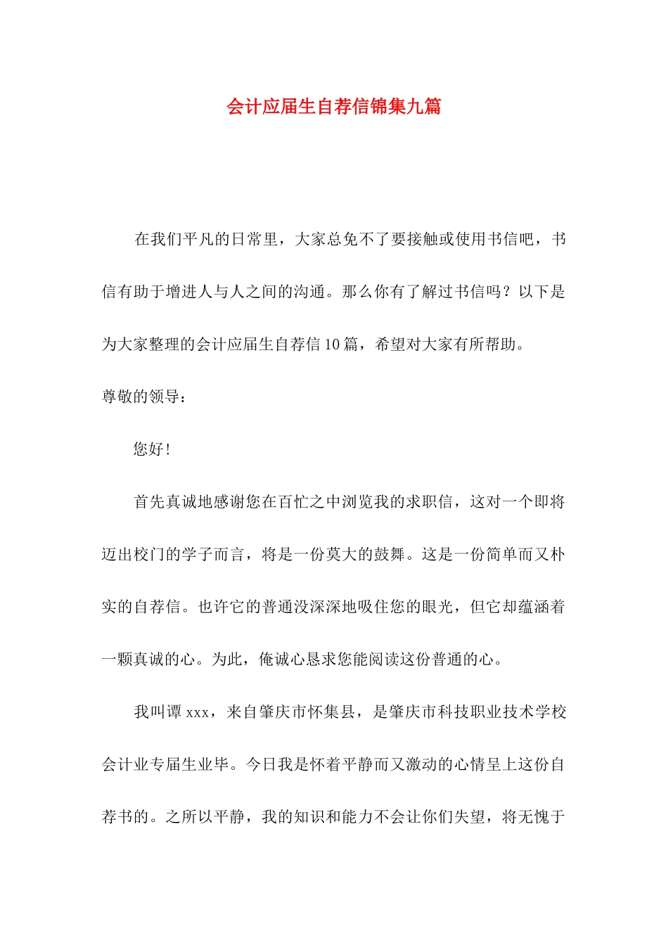 会计应届生自荐信锦集九篇_第1页