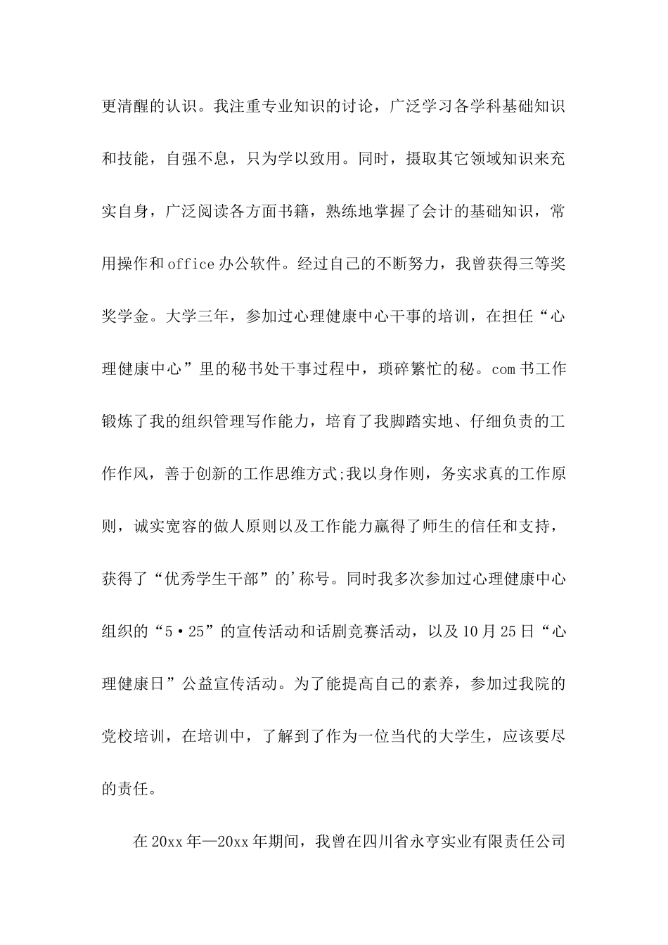 会计应聘自荐信模板集锦四篇_第2页