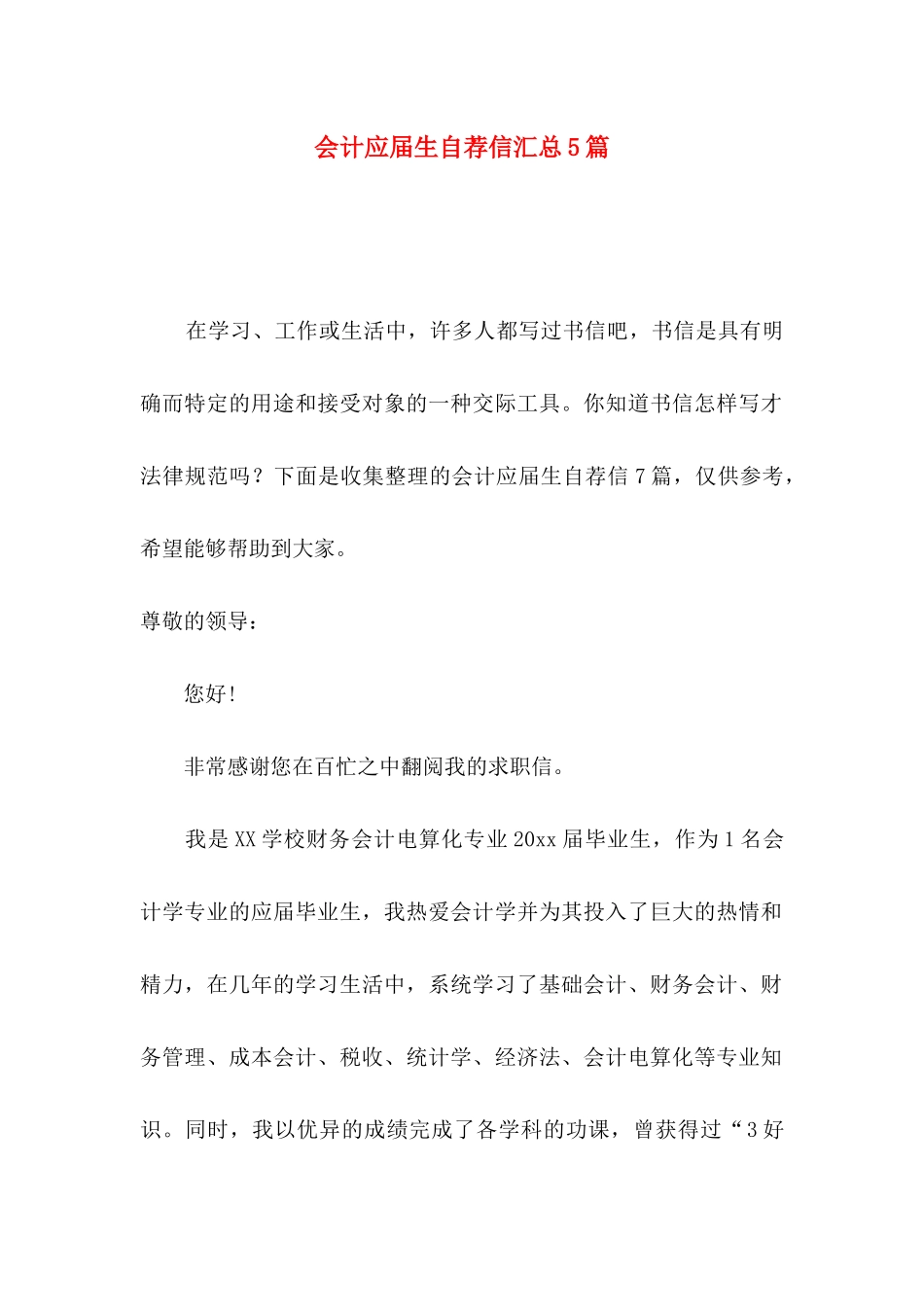 会计应届生自荐信汇总5篇_第1页