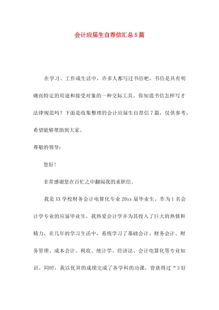 会计应届生自荐信汇总5篇